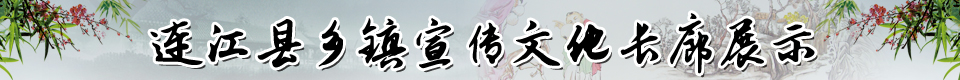 連江縣鄉鎮宣傳文化長廊展示